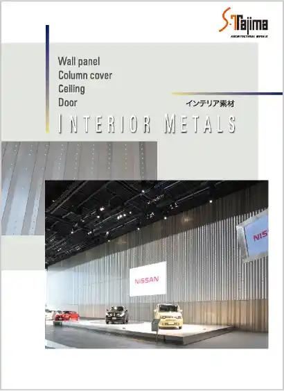 インテリアメタル