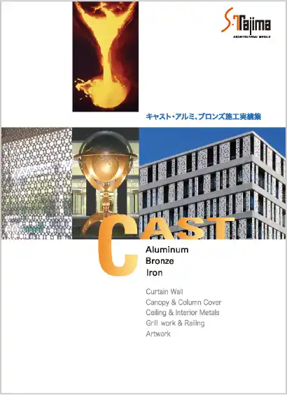 キャスト・アルミ、ブロンズ施工実績集