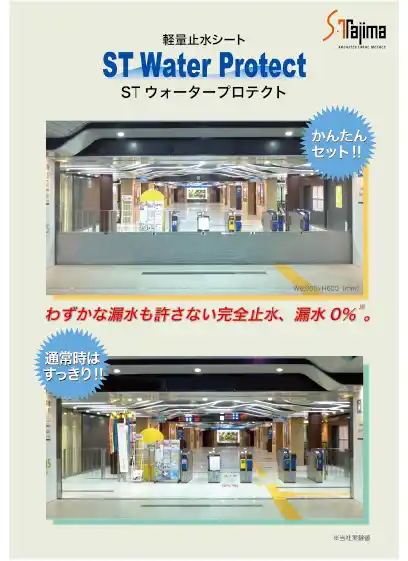 STウォータープロテクト（後付タイプ）