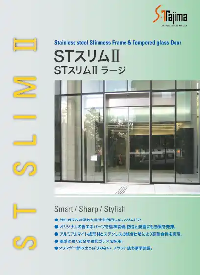 STスリムⅡ