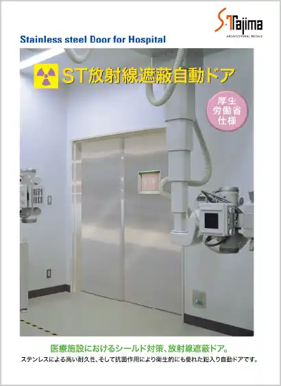 ST放射線遮蔽自動ドア
