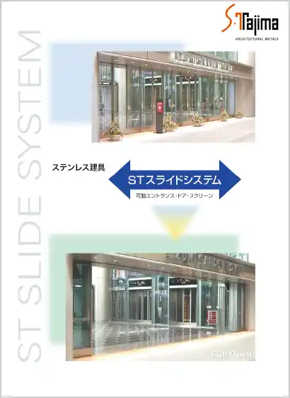 STスライドシステム