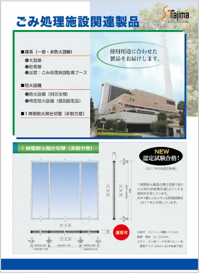 ごみ処理施設関連製品