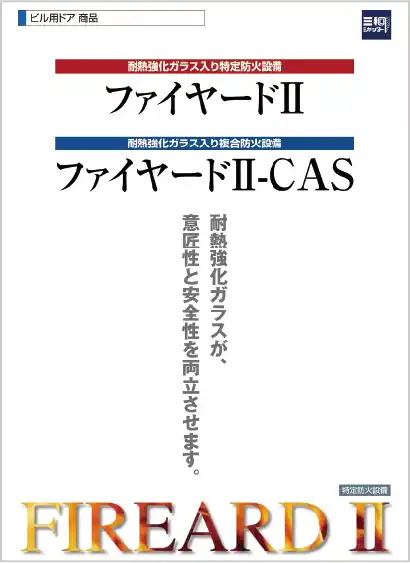 ファイヤードII・ファイヤードII-CAS