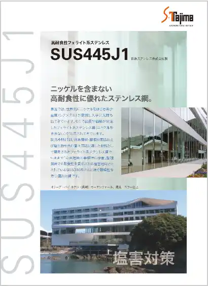 高耐食性フェライト系ステンレスSUS445J1