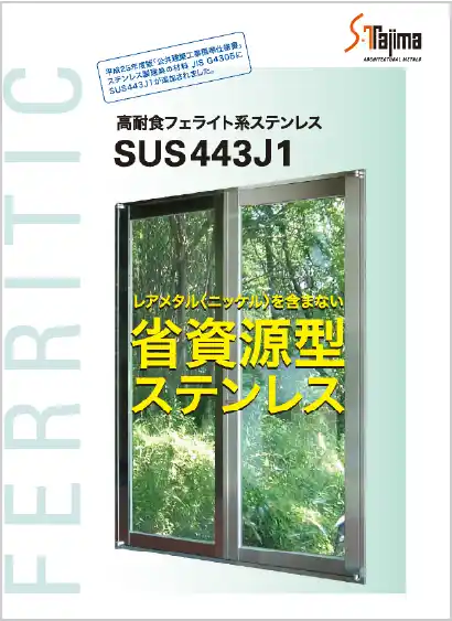 高耐食性フェライト系ステンレスSUS443J1