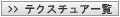 �e�N�X�`���A�ꗗ