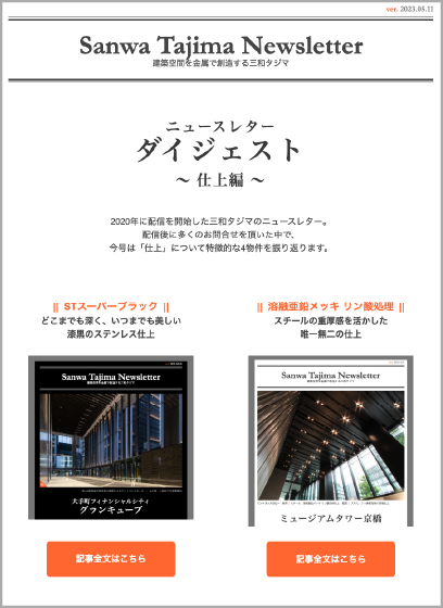 ニュースレターダイジェスト 〜仕上編〜