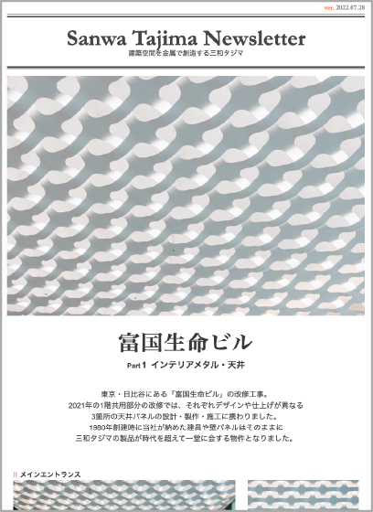 富国生命ビル Part 1 インテリアメタル・天井