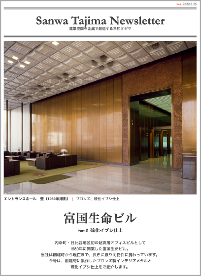 富国生命ビル Part 2 硫化イブシ仕上
