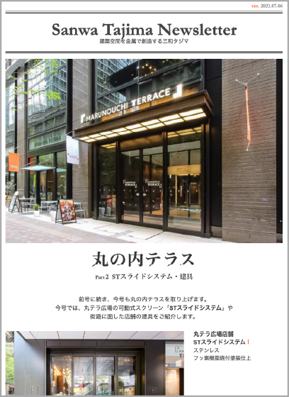 丸の内テラス Part 2 STスライドシステム・建具