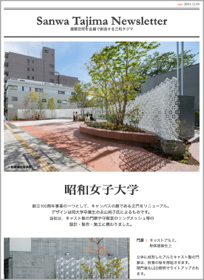 昭和女子大学
