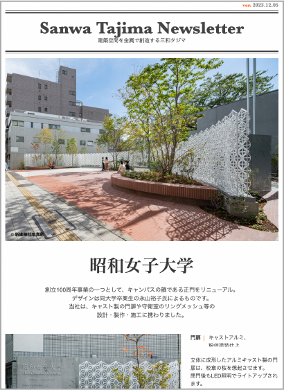 昭和女子大学