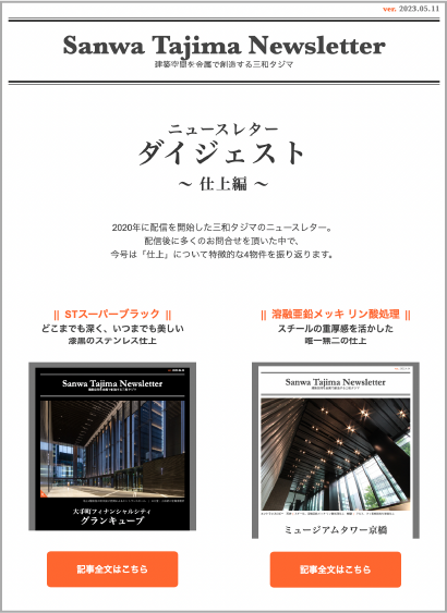 ニュースレターダイジェスト 〜仕上編〜