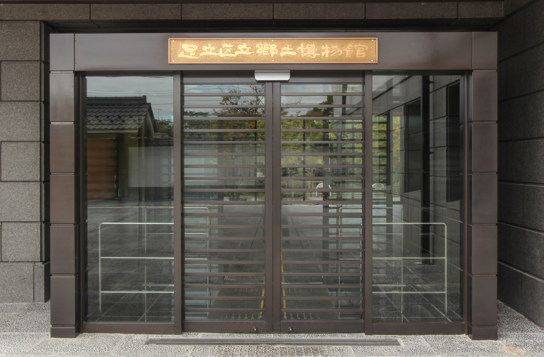 足立区郷土博物館